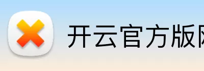 开云官方版网站登录入口 - 开云(中国) logo